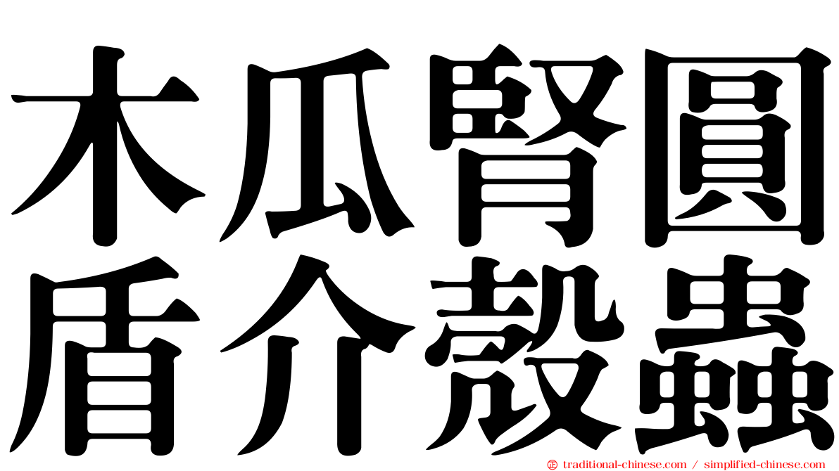 木瓜腎圓盾介殼蟲