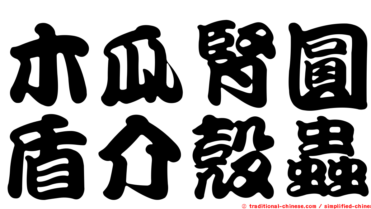 木瓜腎圓盾介殼蟲
