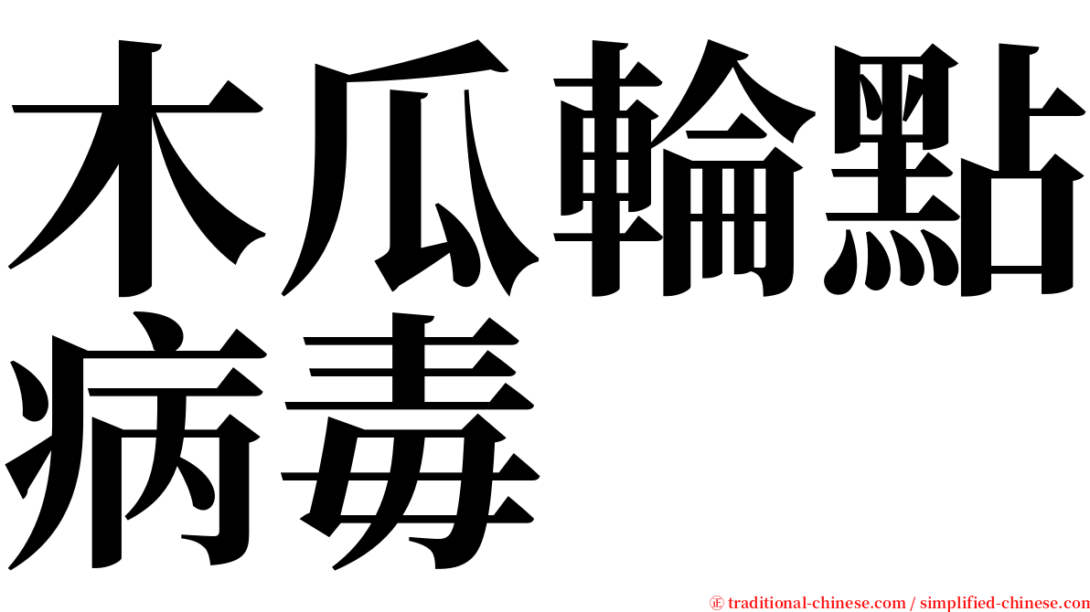 木瓜輪點病毒 serif font