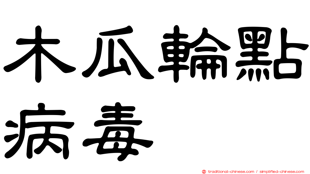 木瓜輪點病毒