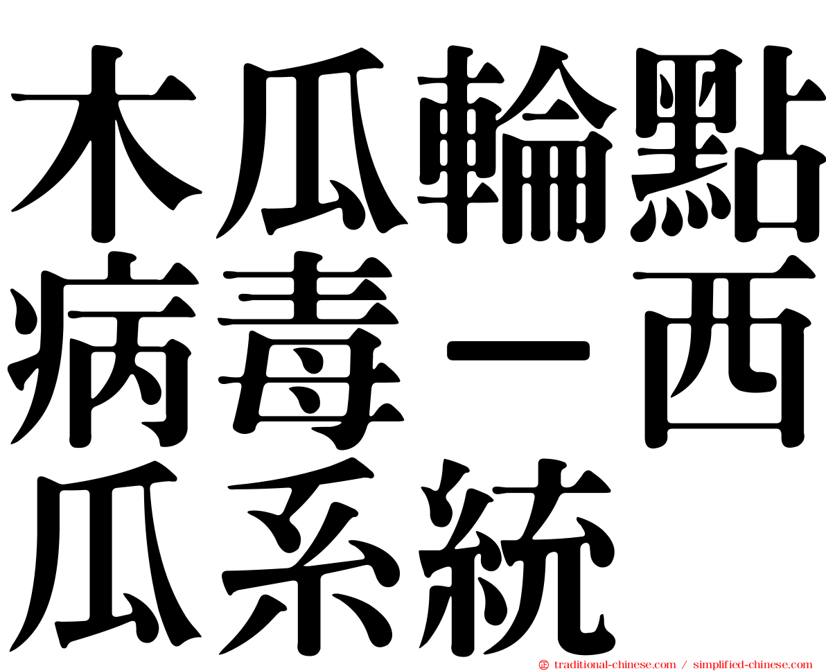 木瓜輪點病毒－西瓜系統