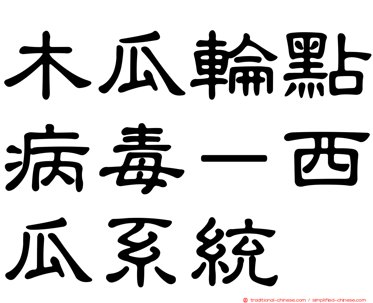 木瓜輪點病毒－西瓜系統