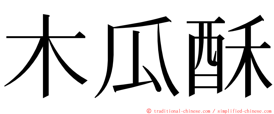 木瓜酥 ming font
