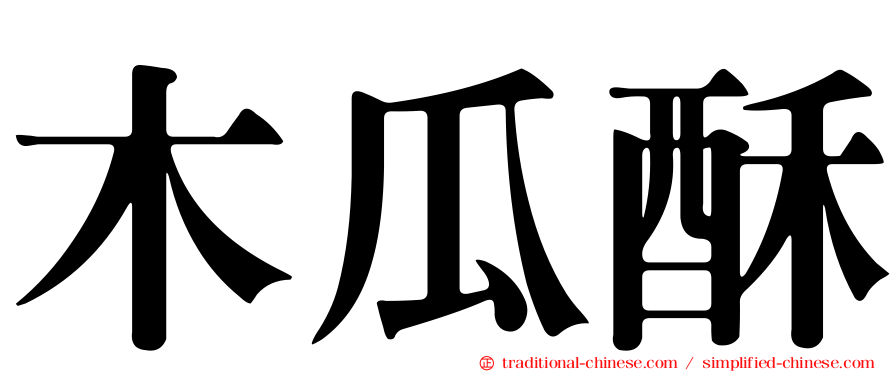 木瓜酥