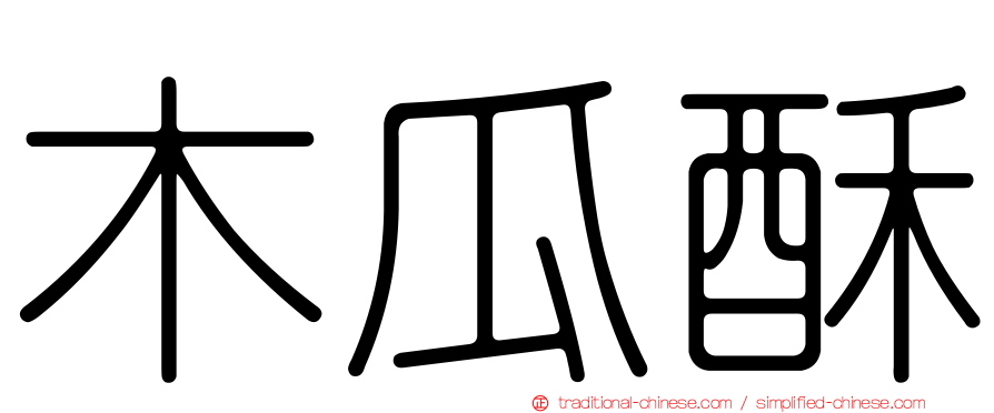 木瓜酥