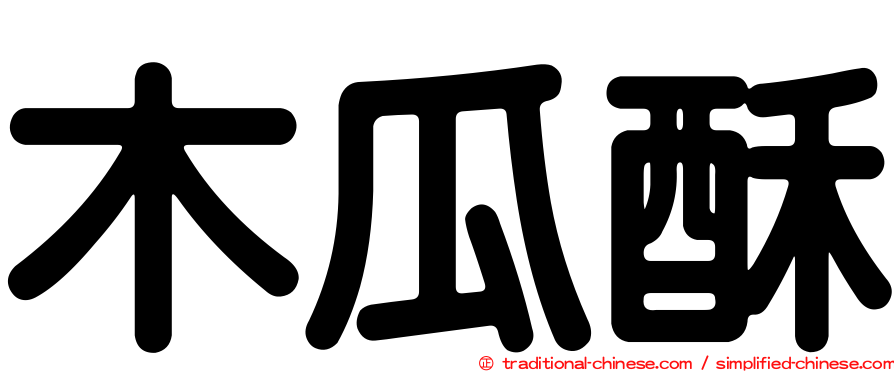 木瓜酥