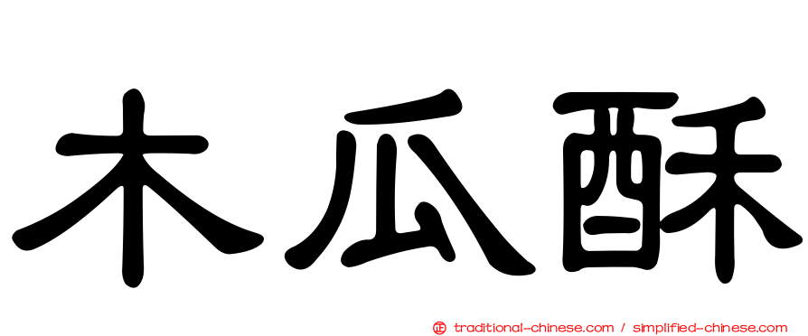 木瓜酥