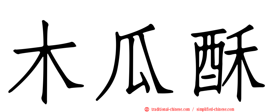 木瓜酥