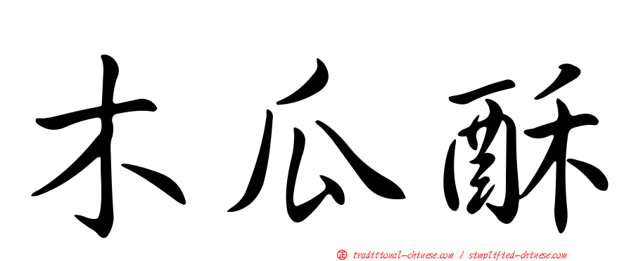 木瓜酥