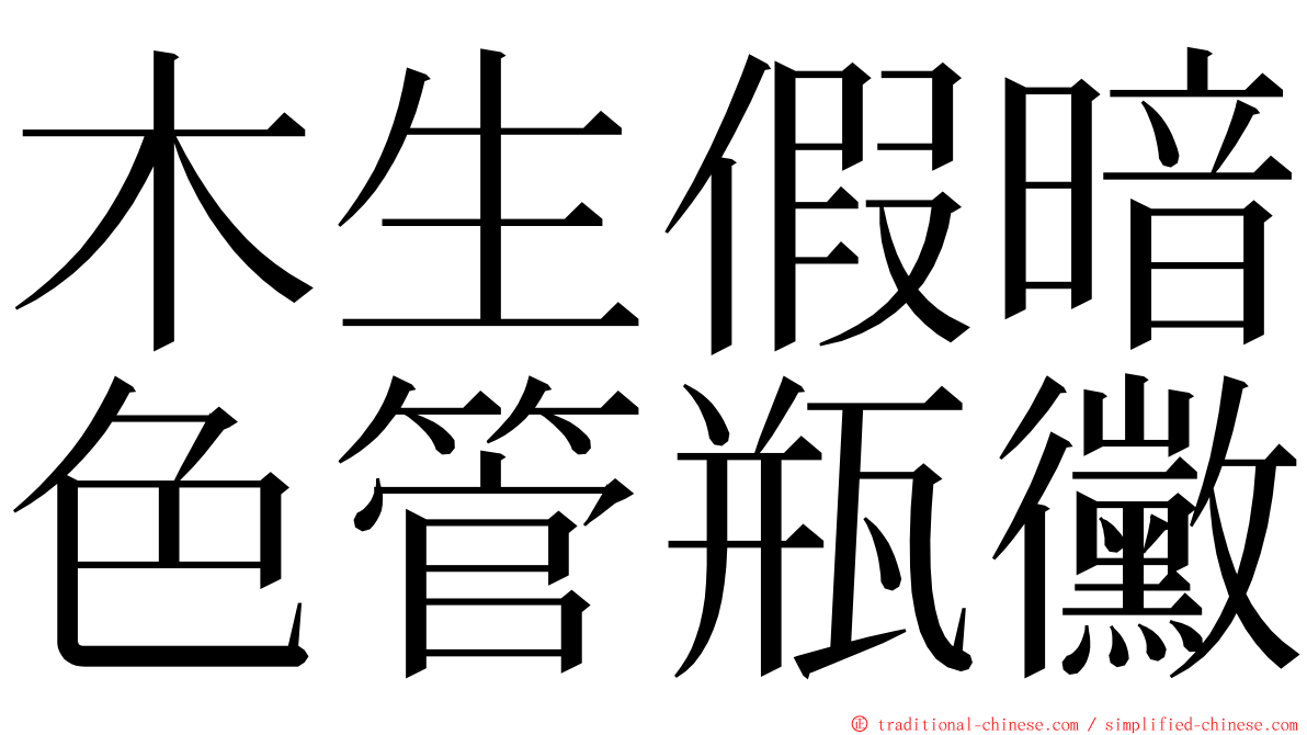 木生假暗色管瓶黴 ming font