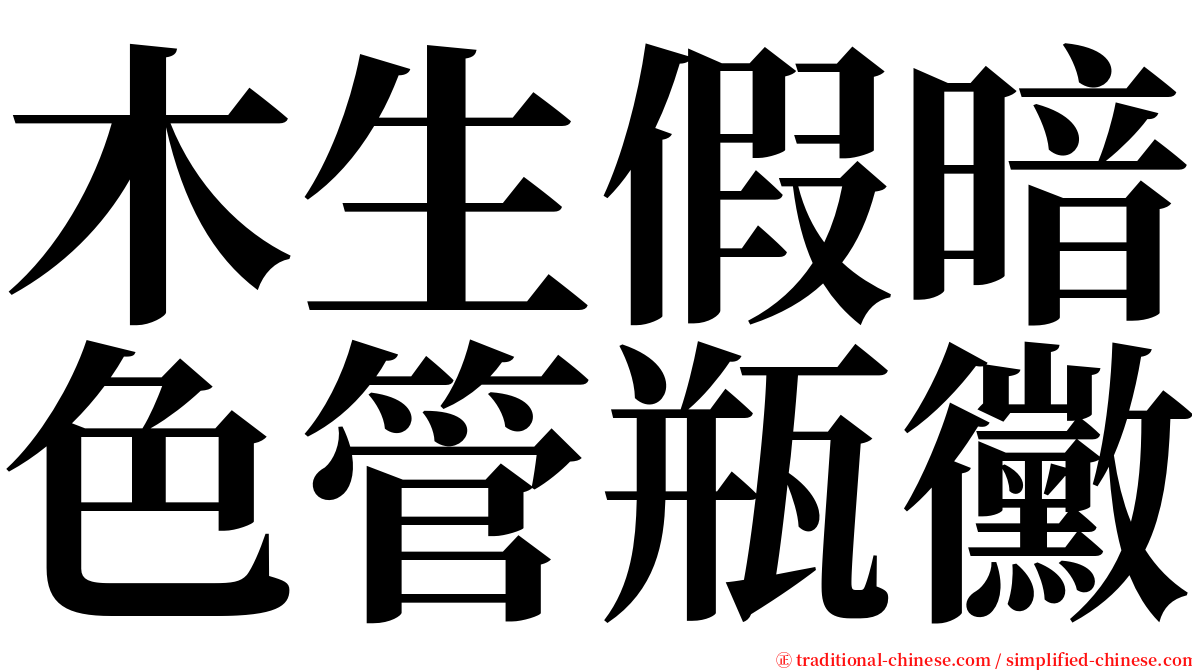 木生假暗色管瓶黴 serif font