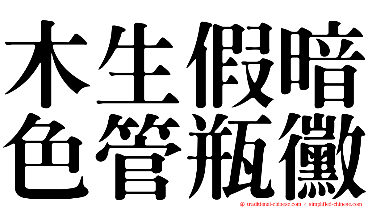 木生假暗色管瓶黴