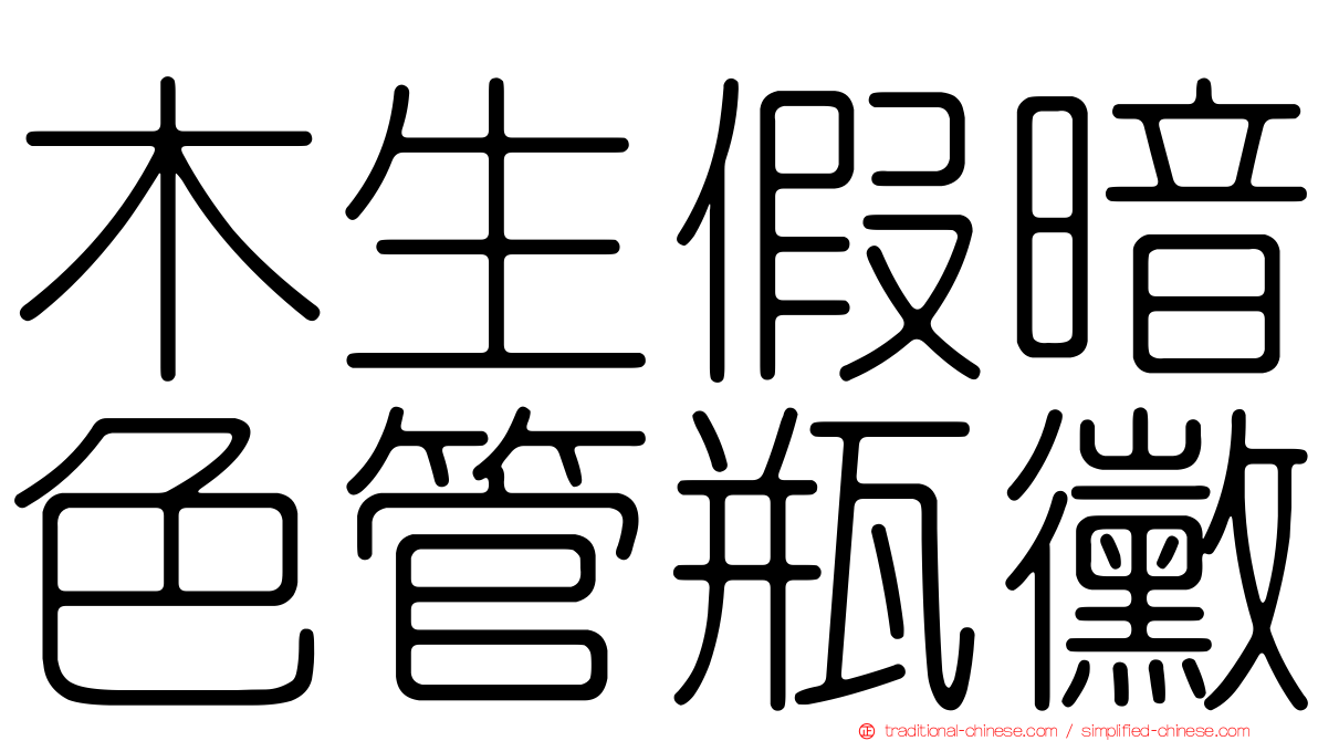 木生假暗色管瓶黴