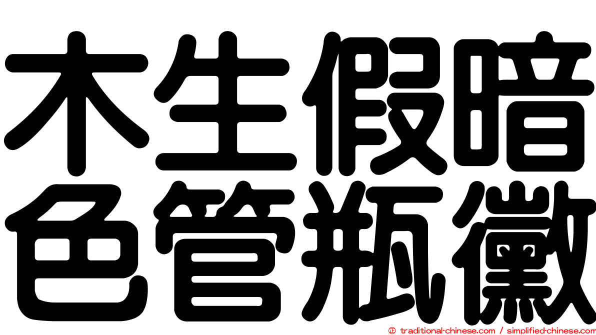 木生假暗色管瓶黴
