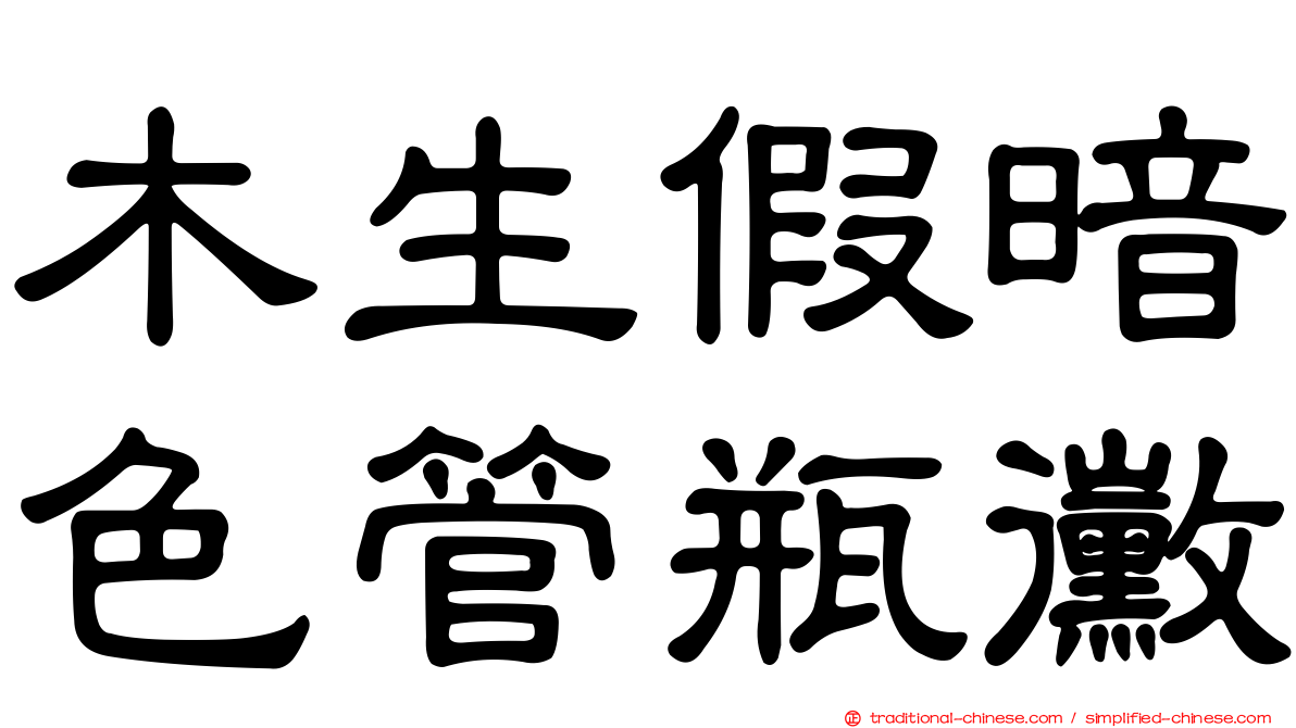 木生假暗色管瓶黴