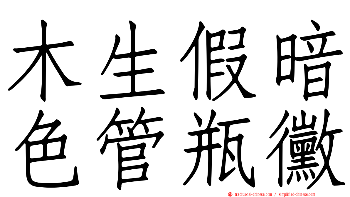 木生假暗色管瓶黴