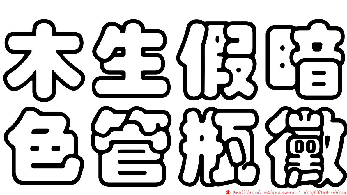 木生假暗色管瓶黴