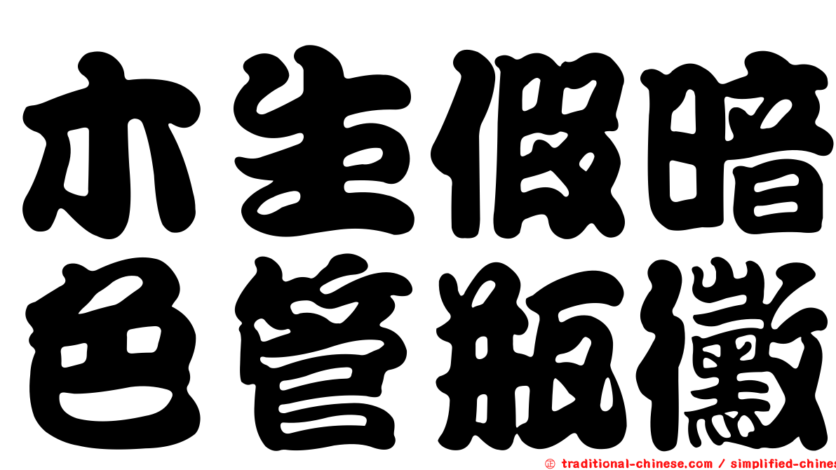 木生假暗色管瓶黴