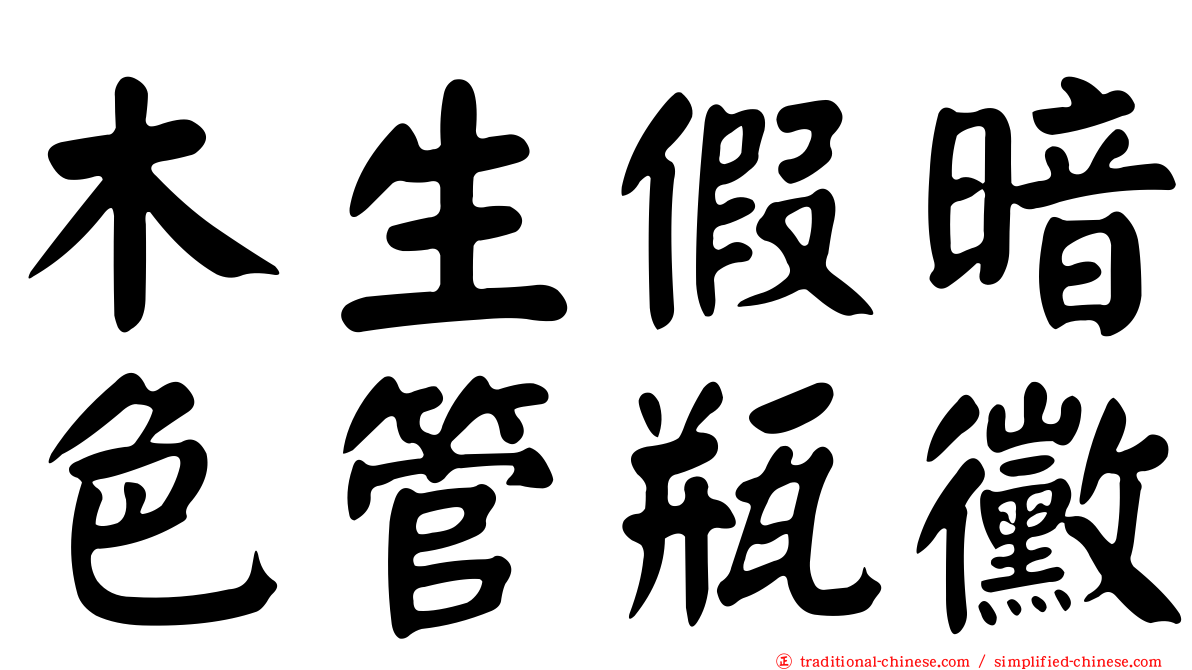 木生假暗色管瓶黴