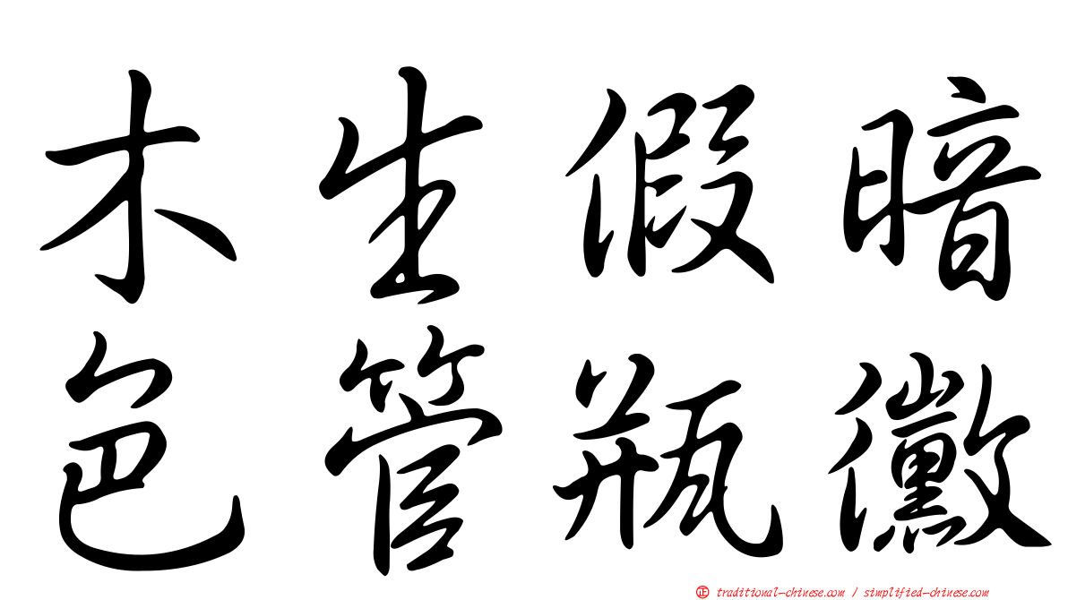 木生假暗色管瓶黴