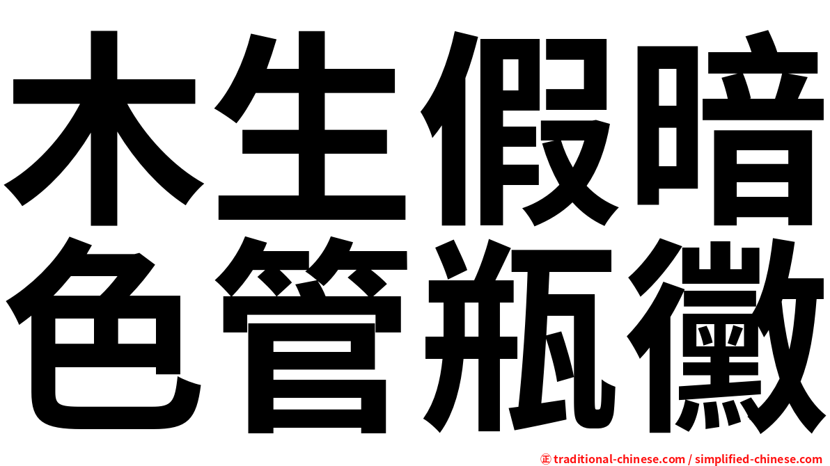 木生假暗色管瓶黴