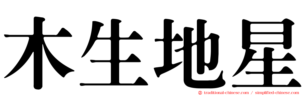 木生地星