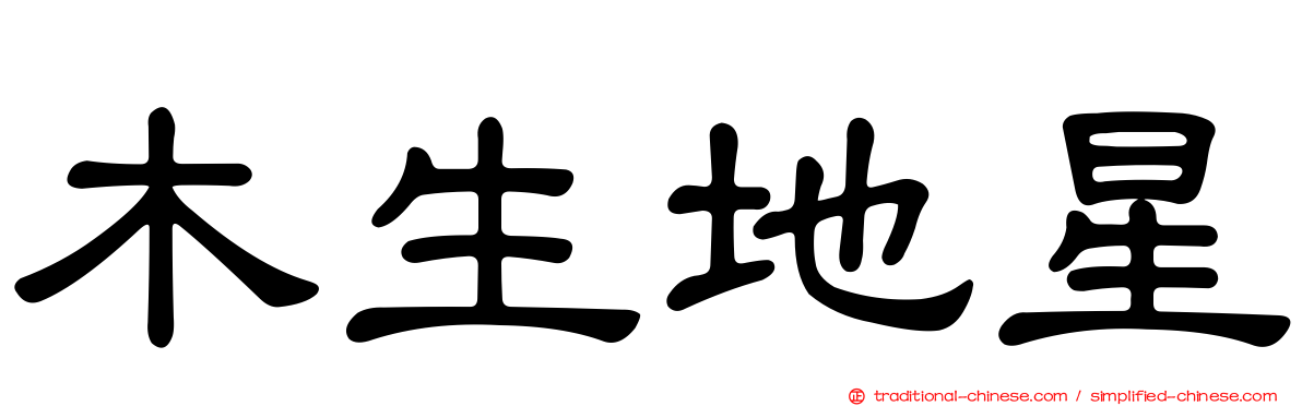 木生地星