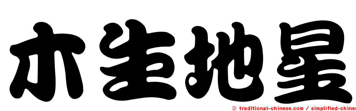 木生地星