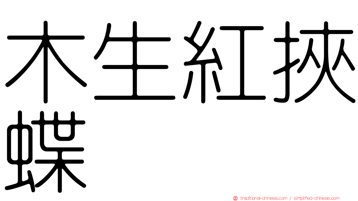 木生紅挾蝶