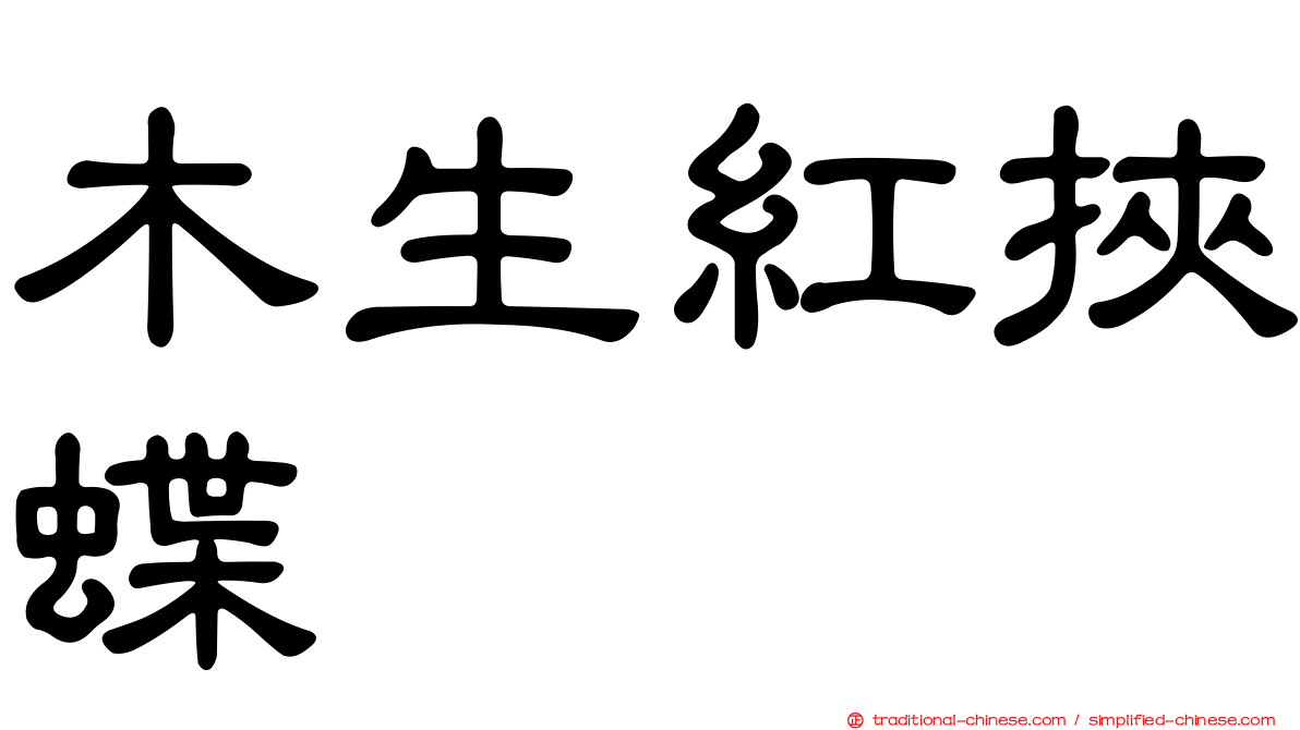 木生紅挾蝶