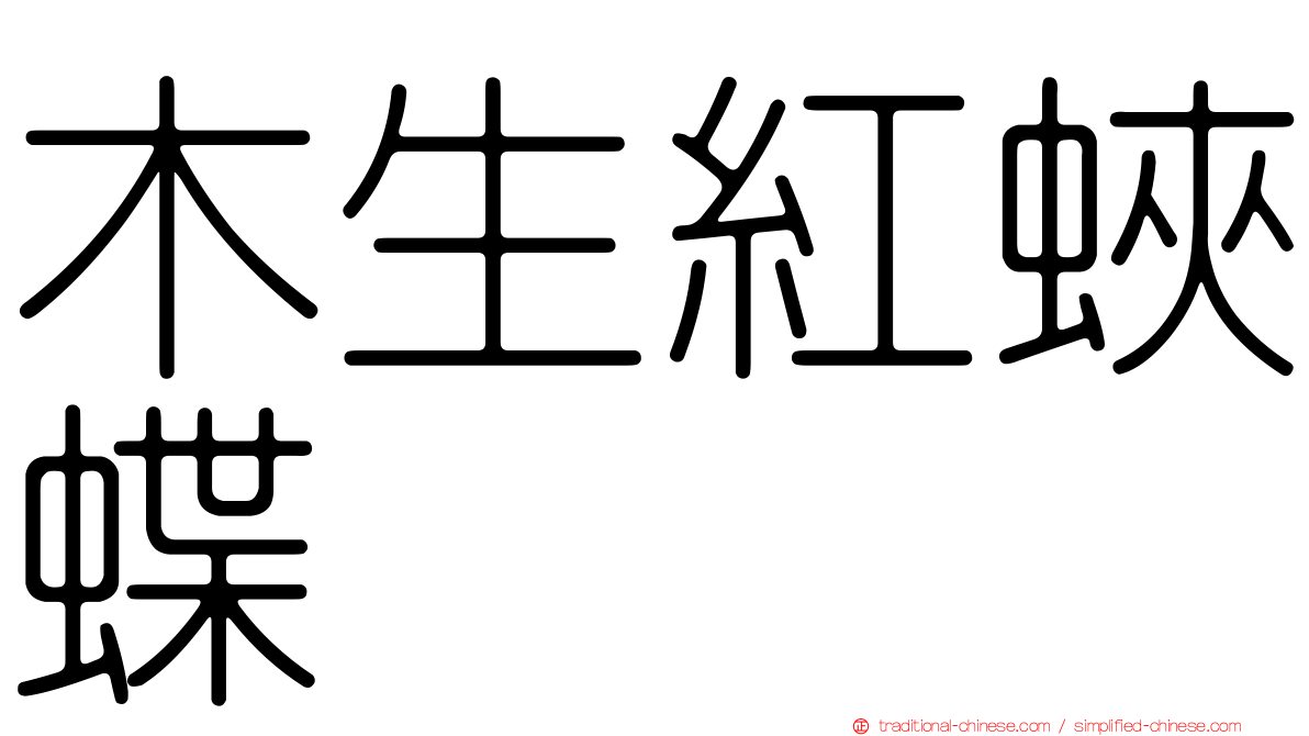 木生紅蛺蝶