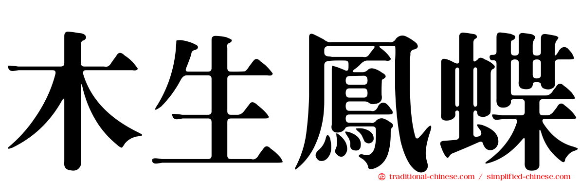木生鳳蝶