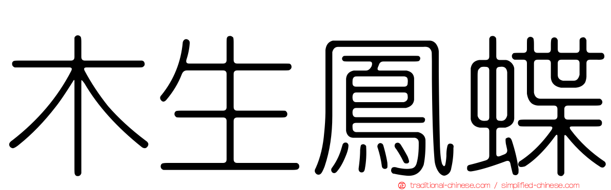 木生鳳蝶