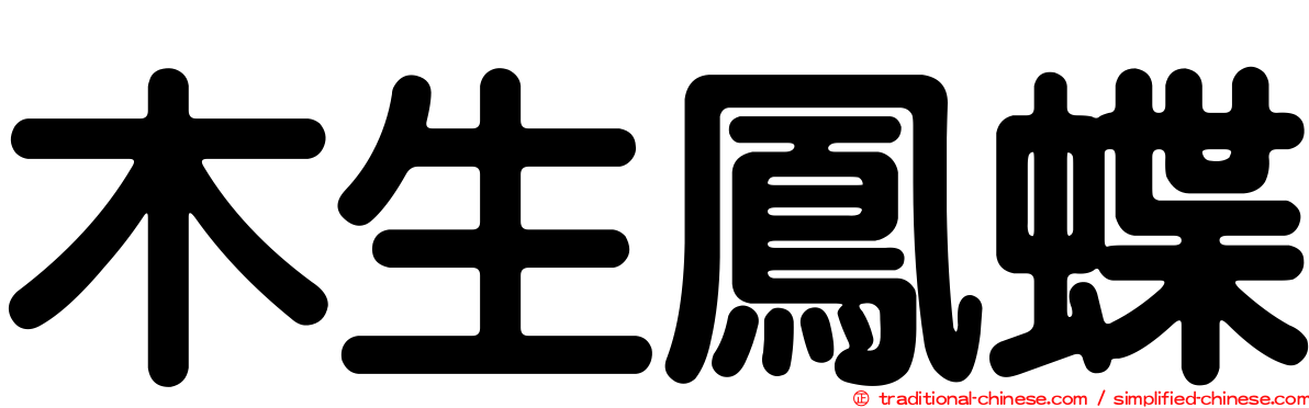 木生鳳蝶