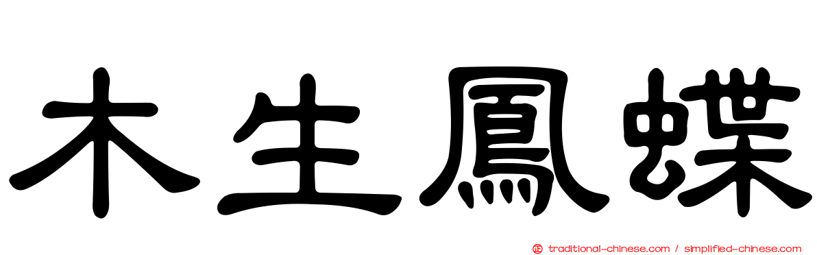 木生鳳蝶
