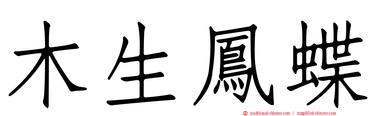 木生鳳蝶