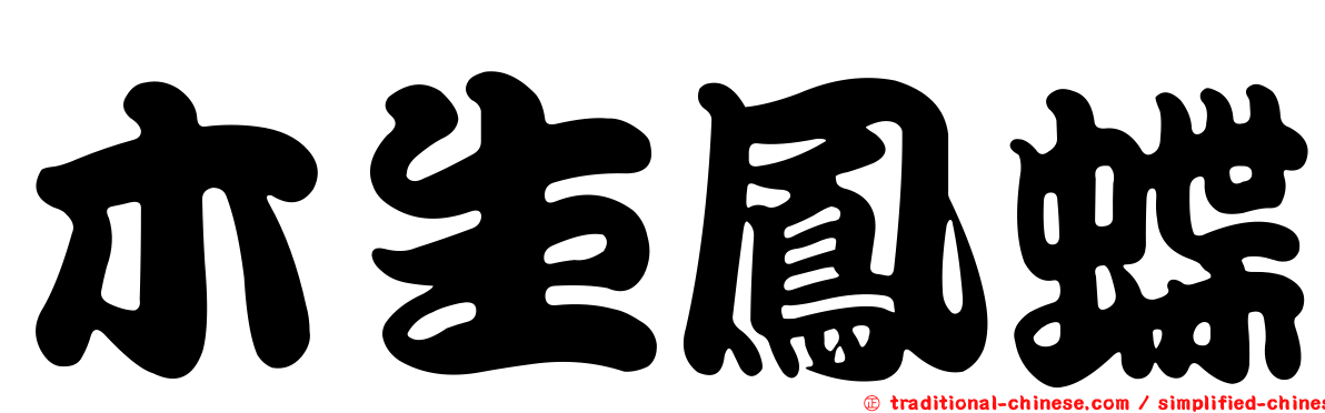 木生鳳蝶