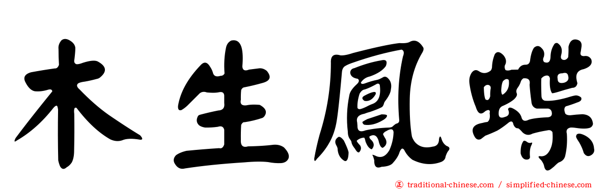 木生鳳蝶
