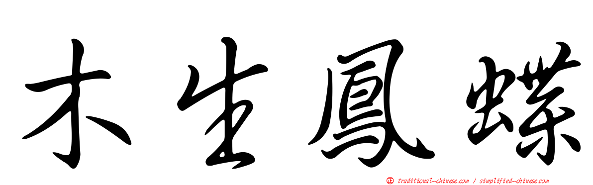 木生鳳蝶