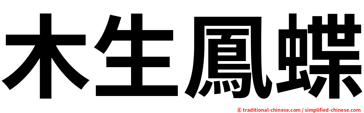 木生鳳蝶