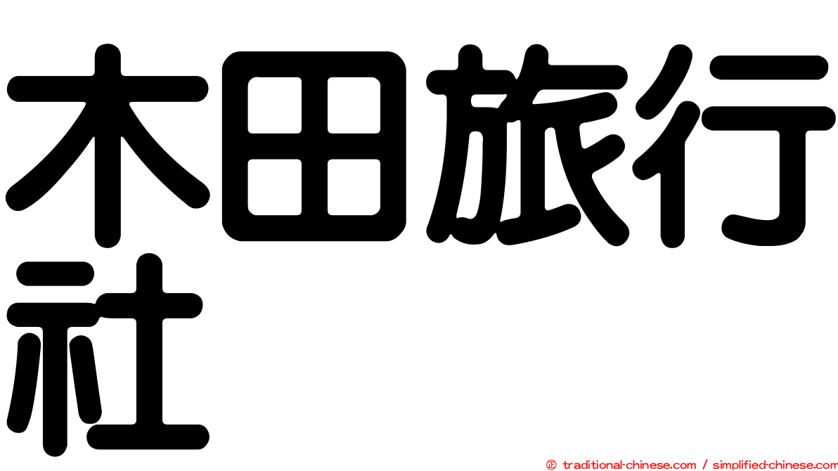 木田旅行社