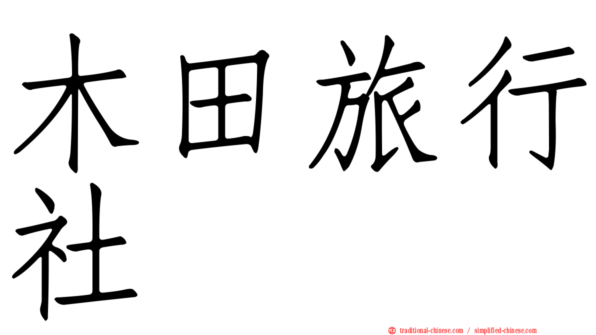 木田旅行社