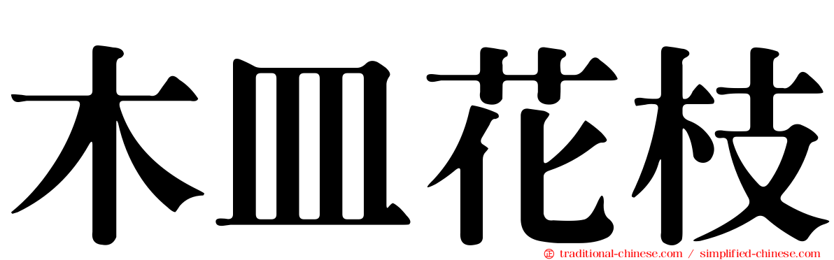木皿花枝