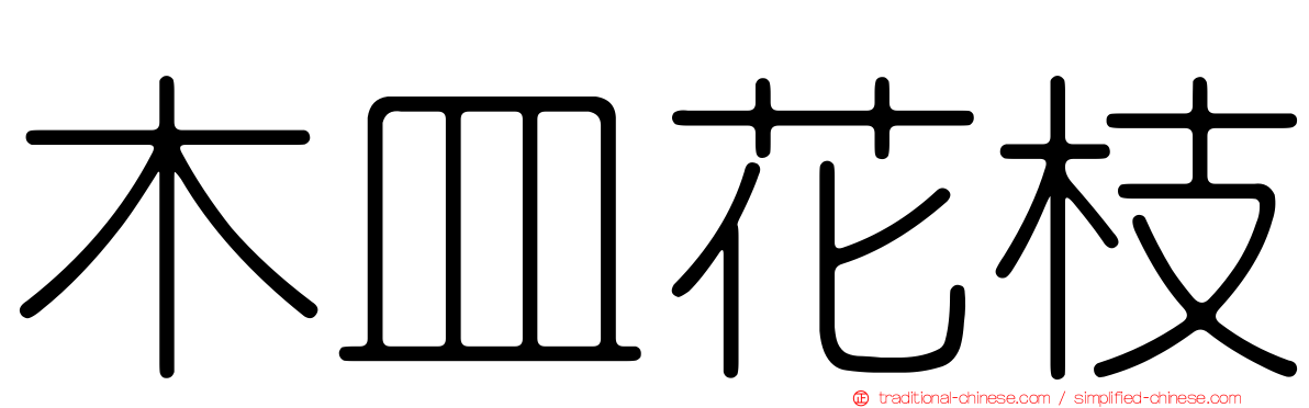 木皿花枝