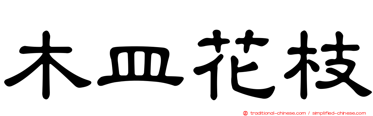 木皿花枝