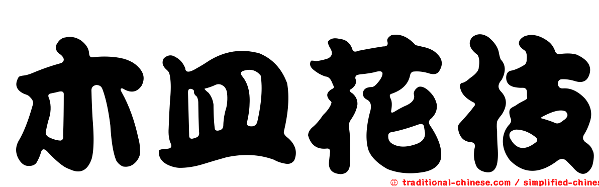 木皿花枝