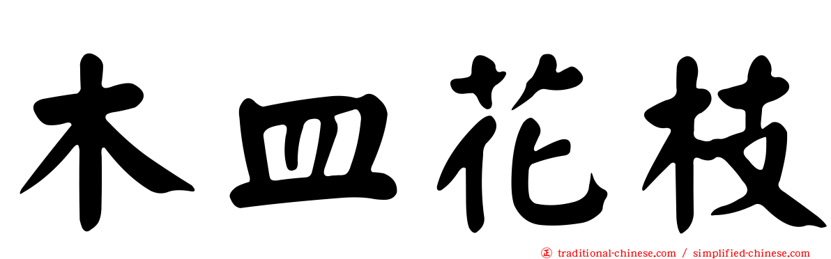 木皿花枝