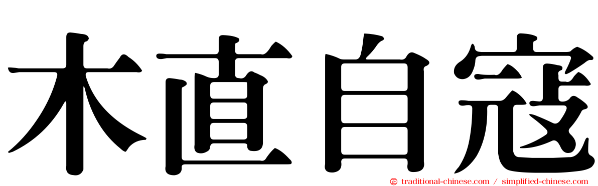 木直自寇