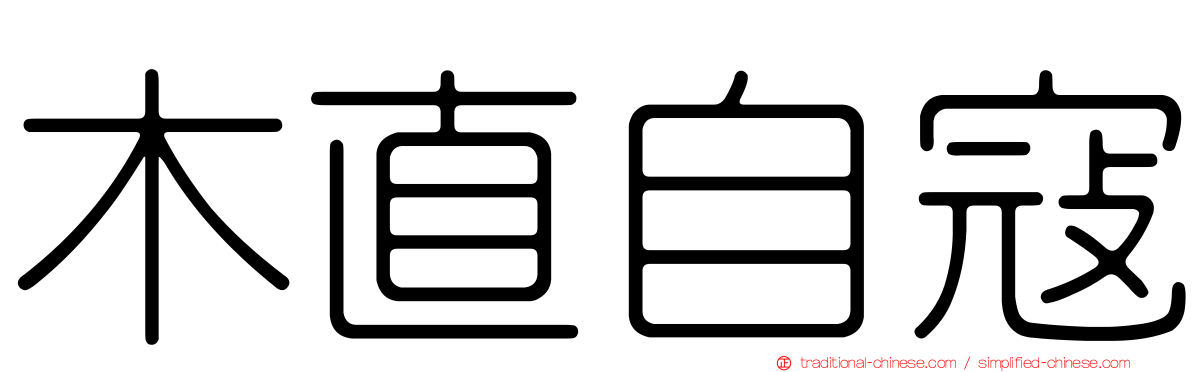 木直自寇
