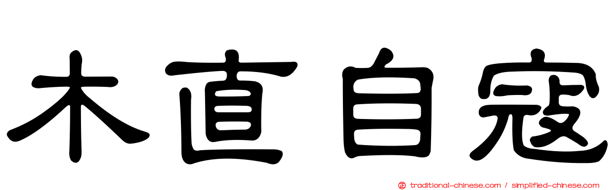 木直自寇